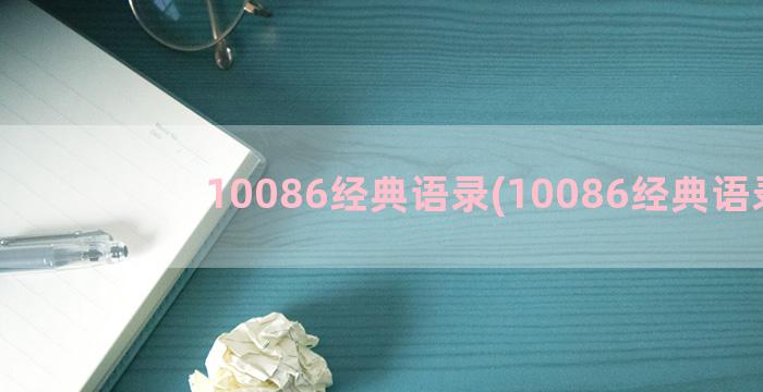 10086经典语录(10086经典语录)