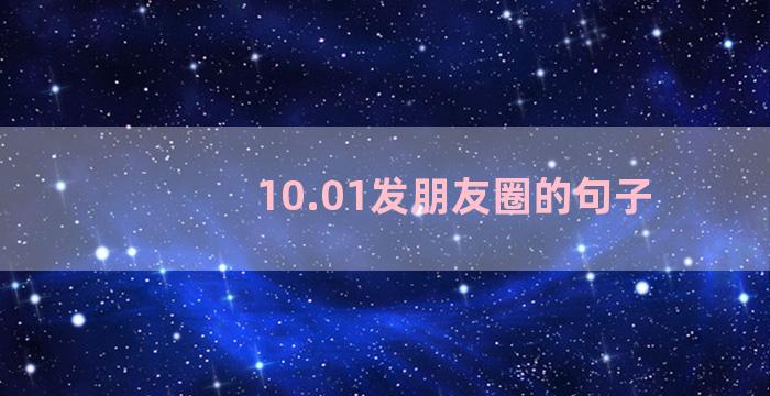 10.01发朋友圈的句子