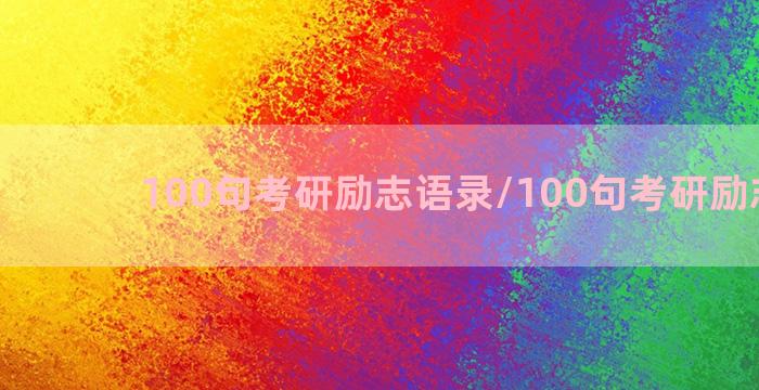 100句考研励志语录/100句考研励志语录