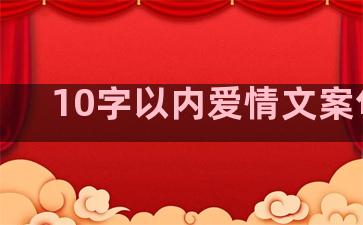 10字以内爱情文案句子