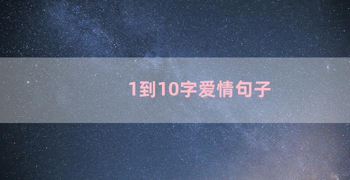 1到10字爱情句子