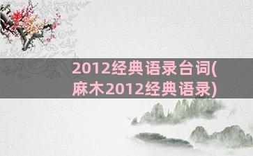 2012经典语录台词(麻木2012经典语录)