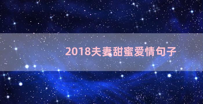 2018夫妻甜蜜爱情句子