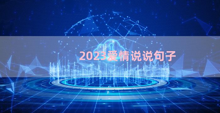 2023爱情说说句子