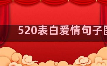 520表白爱情句子图片