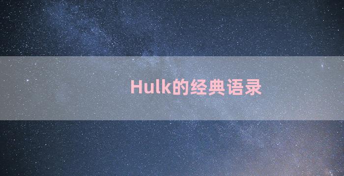 Hulk的经典语录