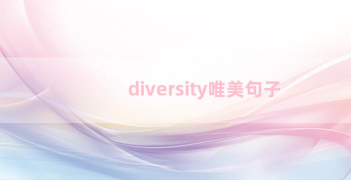 diversity唯美句子