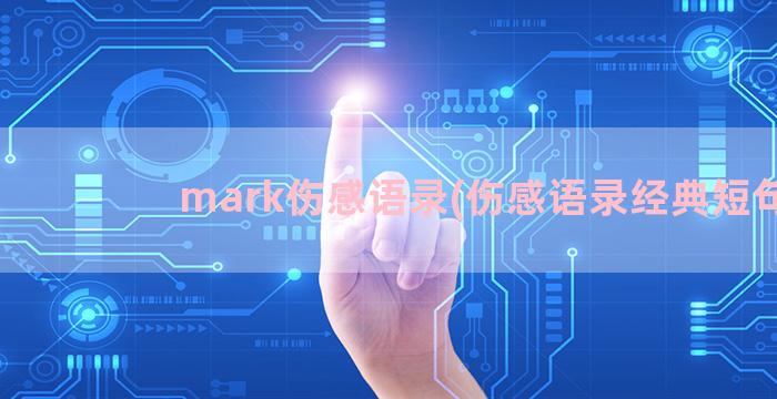 mark伤感语录(伤感语录经典短句)