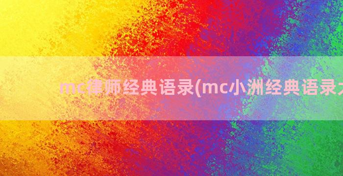 mc律师经典语录(mc小洲经典语录大合集)