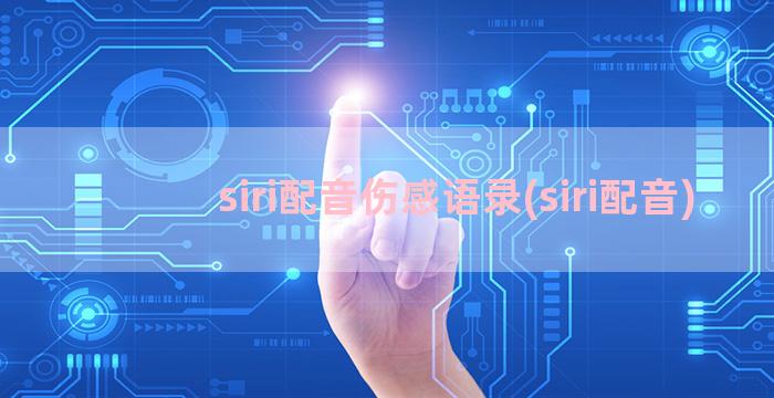 siri配音伤感语录(siri配音)