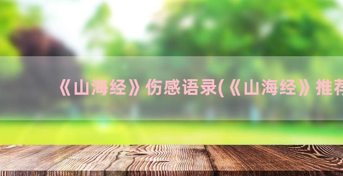 《山海经》伤感语录(《山海经》推荐语)