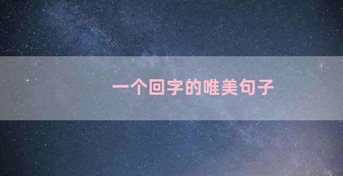 一个回字的唯美句子