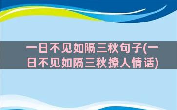 一日不见如隔三秋句子(一日不见如隔三秋撩人情话)