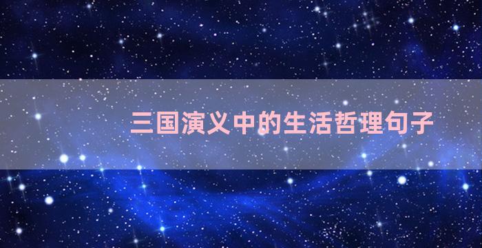 三国演义中的生活哲理句子