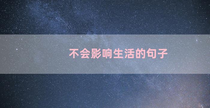 不会影响生活的句子