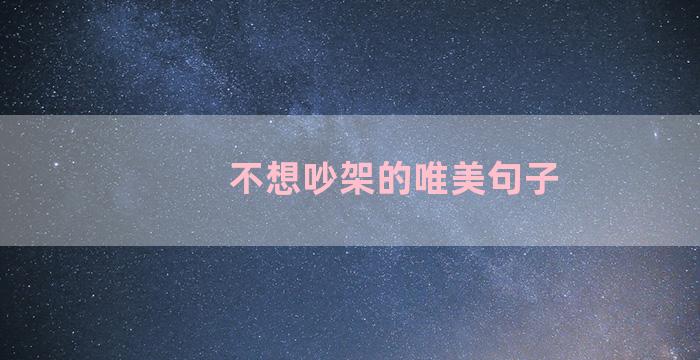 不想吵架的唯美句子