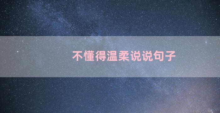 不懂得温柔说说句子