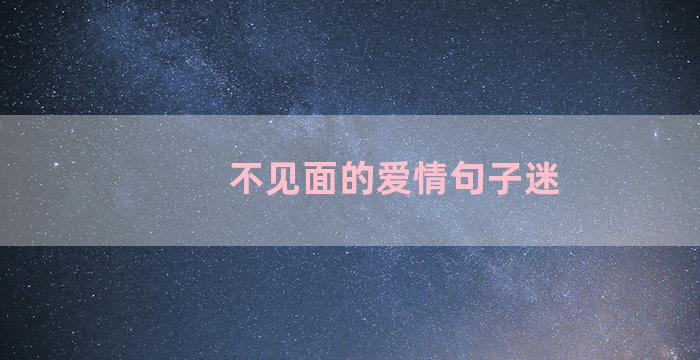 不见面的爱情句子迷