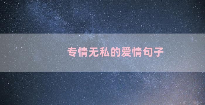 专情无私的爱情句子