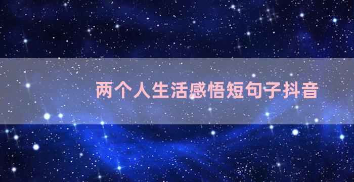 两个人生活感悟短句子抖音