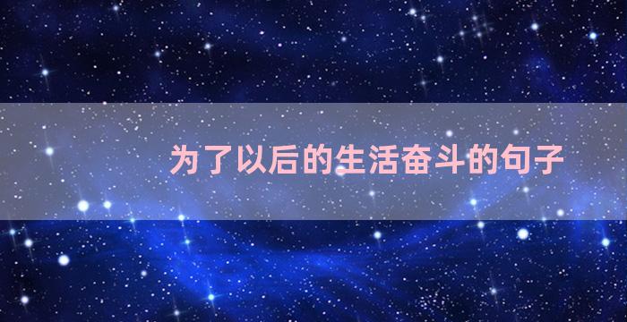 为了以后的生活奋斗的句子