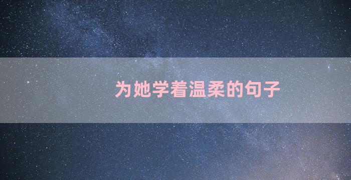 为她学着温柔的句子