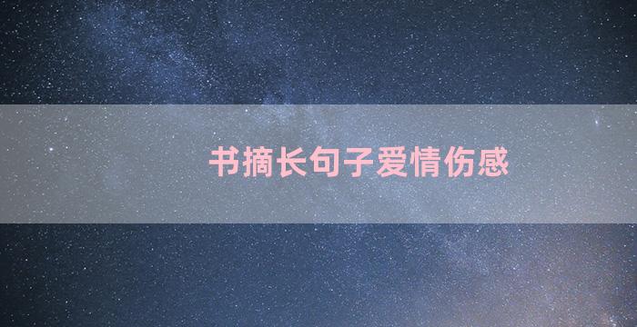 书摘长句子爱情伤感