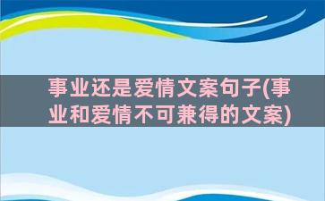 事业还是爱情文案句子(事业和爱情不可兼得的文案)