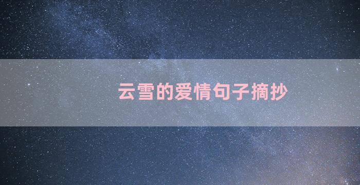 云雪的爱情句子摘抄