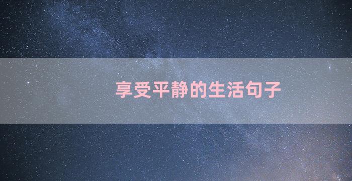 享受平静的生活句子