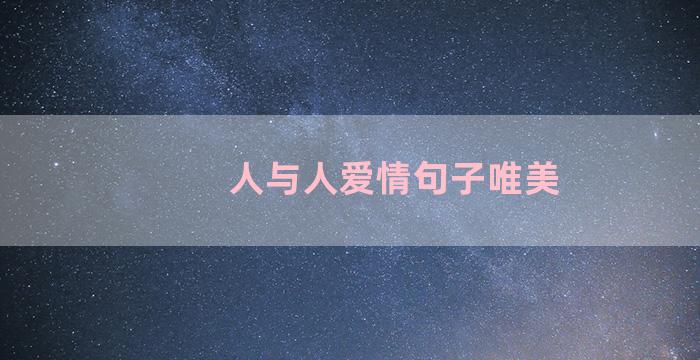 人与人爱情句子唯美