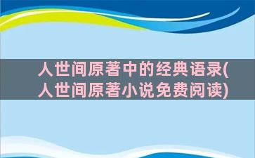 人世间原著中的经典语录(人世间原著小说免费阅读)