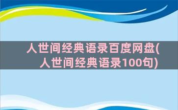 人世间经典语录百度网盘(人世间经典语录100句)