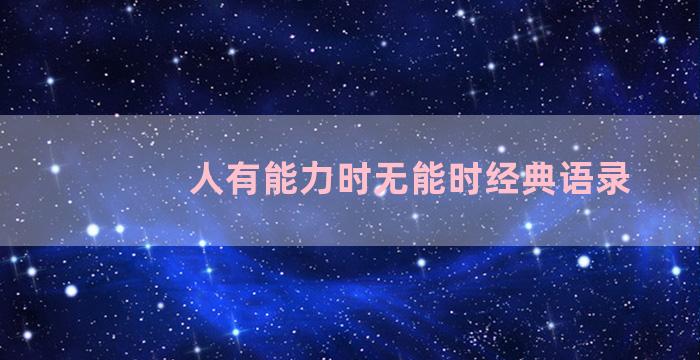 人有能力时无能时经典语录