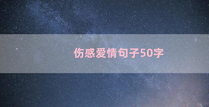 伤感爱情句子50字