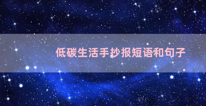 低碳生活手抄报短语和句子