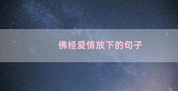 佛经爱情放下的句子