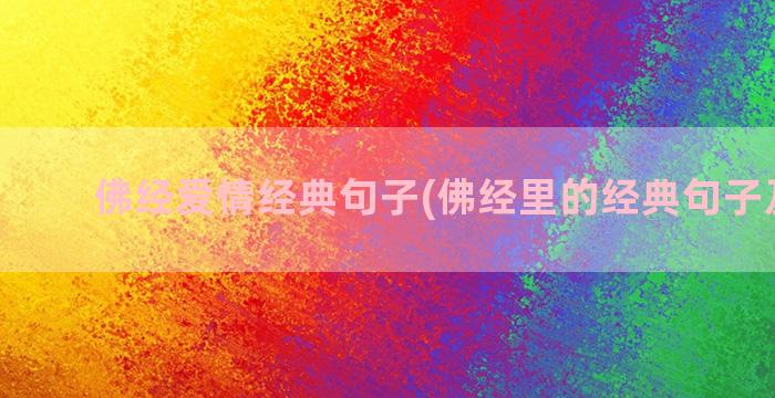 佛经爱情经典句子(佛经里的经典句子及出处)