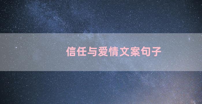 信任与爱情文案句子