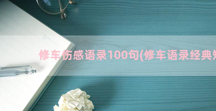 修车伤感语录100句(修车语录经典短句)