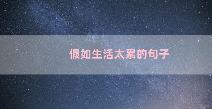 假如生活太累的句子