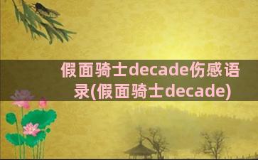 假面骑士decade伤感语录(假面骑士decade)