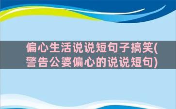 偏心生活说说短句子搞笑(警告公婆偏心的说说短句)