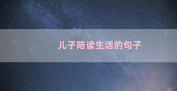 儿子陪读生活的句子