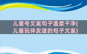 儿童号文案句子温柔干净(儿童玩伴友谊的句子文案)