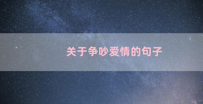 关于争吵爱情的句子