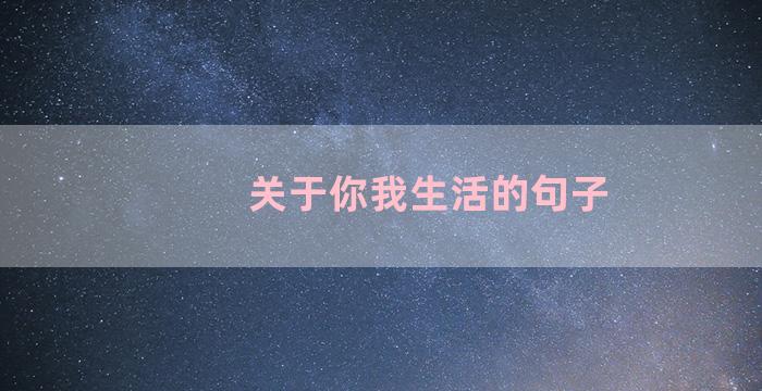 关于你我生活的句子