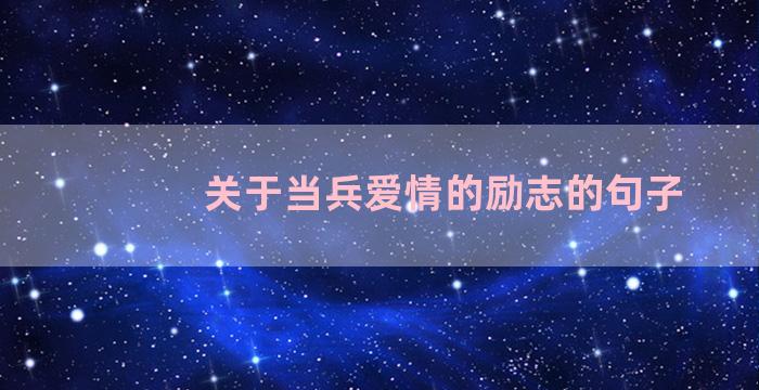 关于当兵爱情的励志的句子