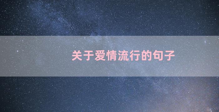 关于爱情流行的句子