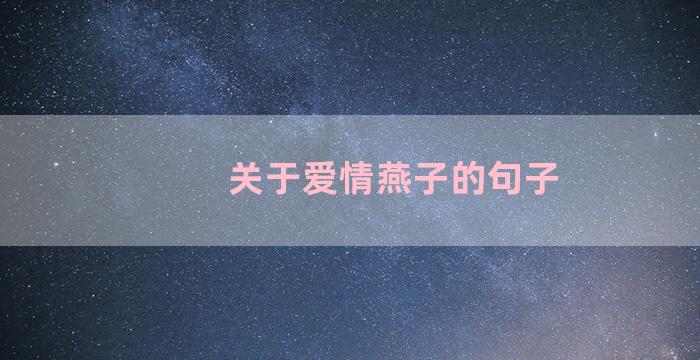 关于爱情燕子的句子